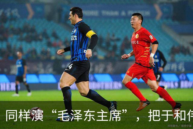同样演“毛泽东主席”，把于和伟和唐国强放在一起看，差别出来了