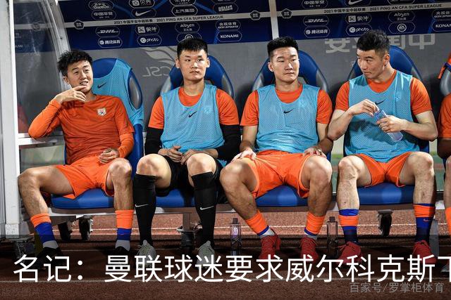 名记：曼联球迷要求威尔科克斯下课，球队引援不力引发不满