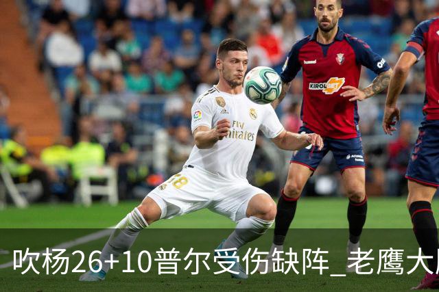 吹杨26+10普尔受伤缺阵 老鹰大胜送奇才9连败