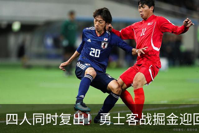 四人同时复出！勇士客战掘金迎回库里追梦