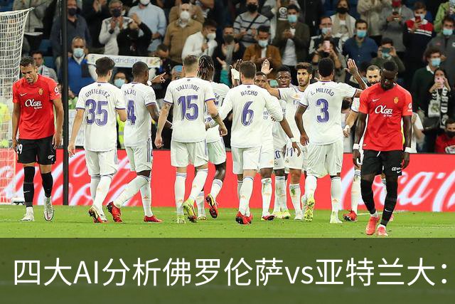 四大AI分析佛罗伦萨vs亚特兰大：两家看好主胜，两家倾向平局