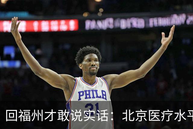 回福州才敢说实话：北京医疗水平的程度，可能超出所有人想象！