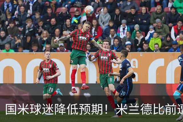 国米球迷降低预期！米兰德比前遭遇多重不利，齐沃为球员减压！