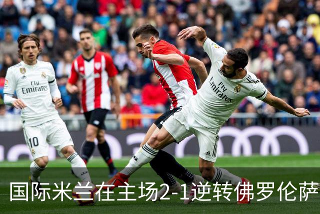 国际米兰在主场2-1逆转佛罗伦萨，开局8轮不败。