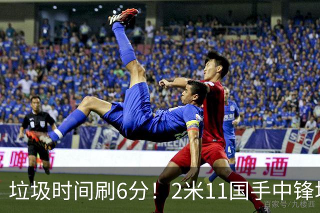 垃圾时间刷6分！2米11国手中锋场均不到2篮板，球迷：比阿日还软
