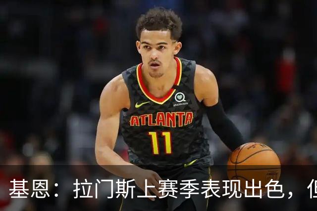 基恩：拉门斯上赛季表现出色，但他现在正让曼联付出代价