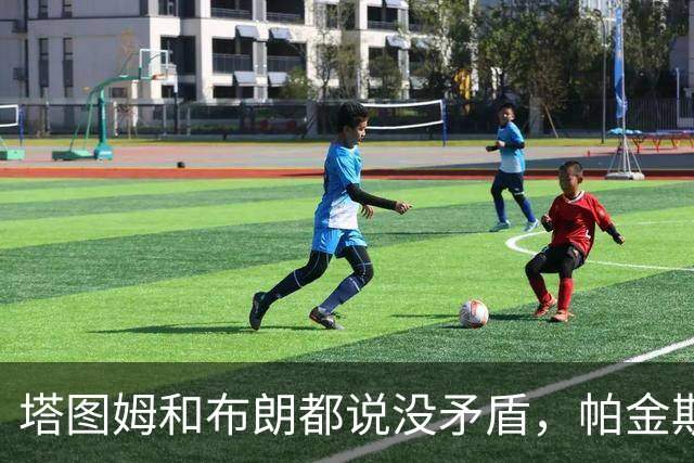塔图姆和布朗都说没矛盾，帕金斯只回了三个表情
