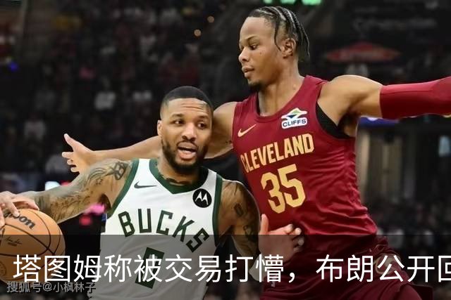 塔图姆称被交易打懵，布朗公开回击