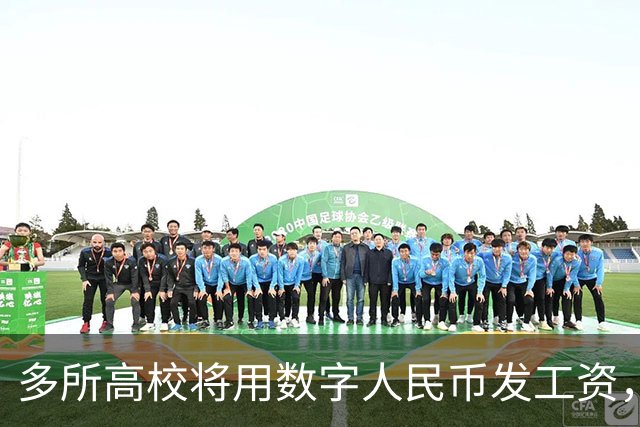 多所高校将用数字人民币发工资，和打进银行卡有何不同？