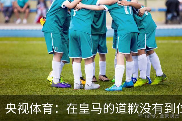 央视体育：在皇马的道歉没有到位之前，一切免谈