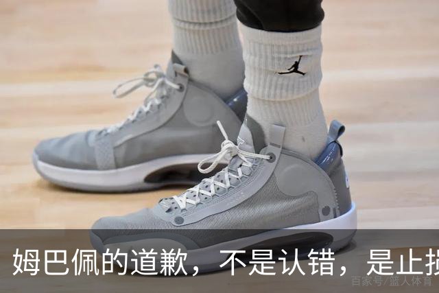 姆巴佩的道歉，不是认错，是止损