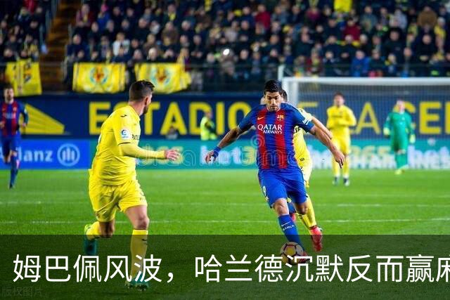 姆巴佩风波，哈兰德沉默反而赢麻了