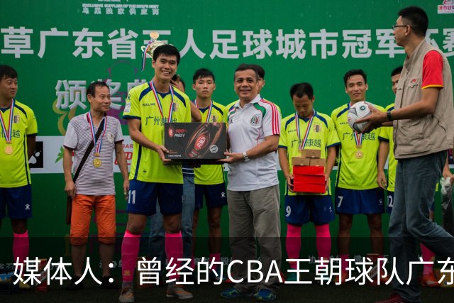 媒体人：曾经的CBA王朝球队广东一时间群龙无首 没有了往日的锐气