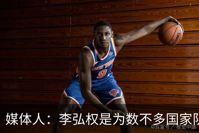 媒体人：李弘权是为数不多国家队和联赛都表现优异的球员