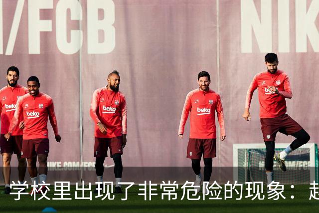 学校里出现了非常危险的现象：越来越多的孩子可能已经“脑腐”了