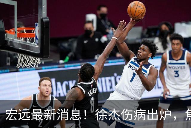 宏远最新消息！徐杰伤病出炉，焦泊乔被喷球风软，杜锋冤枉！