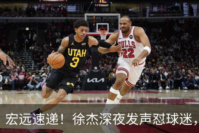宏远速递！徐杰深夜发声怼球迷，徐昕被打入冷宫，王仕鹏唱衰广东