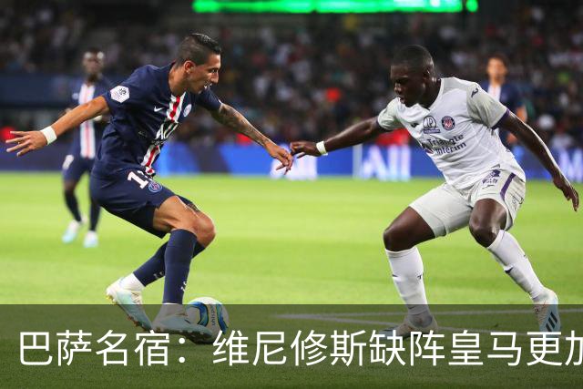 巴萨名宿：维尼修斯缺阵皇马更加平衡，迪奥曼德表现最出色
