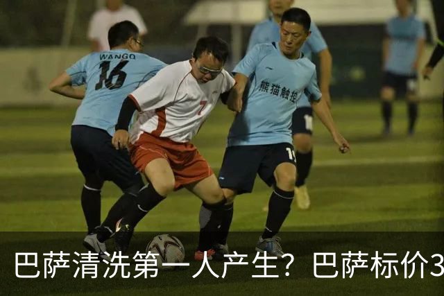 巴萨清洗第一人产生？巴萨标价3000万出售德斯特