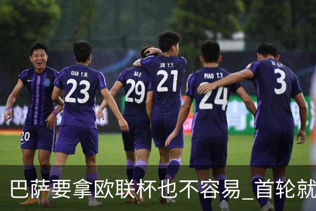 巴萨要拿欧联杯也不容易 首轮就可能碰上劲旅
