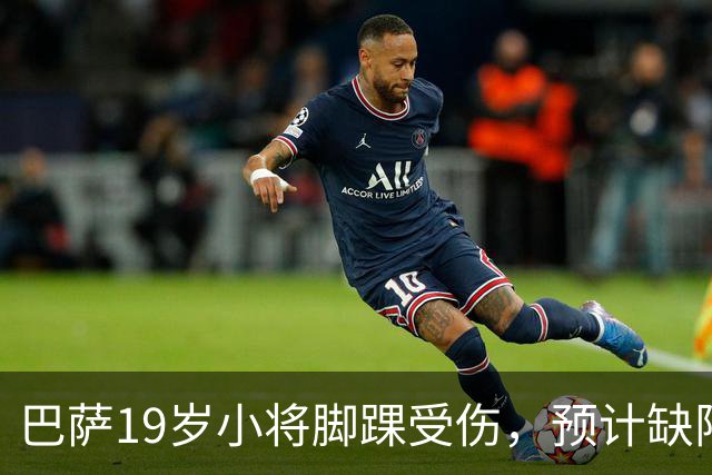 巴萨19岁小将脚踝受伤，预计缺阵约七周