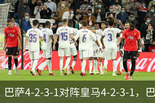 巴萨4-2-3-1对阵皇马4-2-3-1，巴萨首发猜想：罗德里、费尔明首发