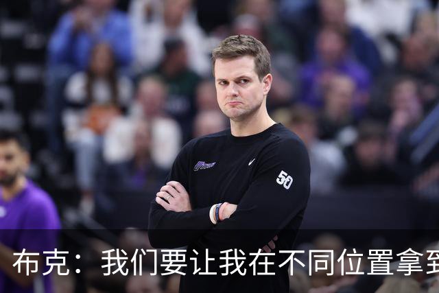 布克：我们要让我在不同位置拿到球 让我能打出自己的特点