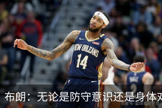 布朗：无论是防守意识还是身体对抗强度 我们都比之前进步很多