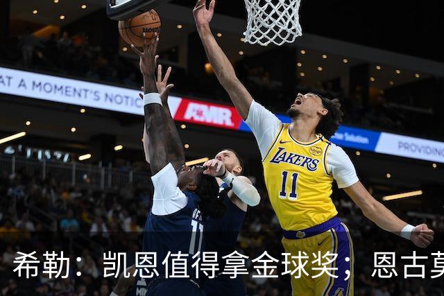 希勒：凯恩值得拿金球奖；恩古莫哈是个现象级天才