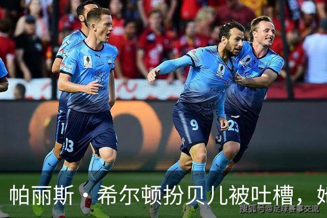 帕丽斯·希尔顿扮贝儿被吐槽，她回应：是女儿选的