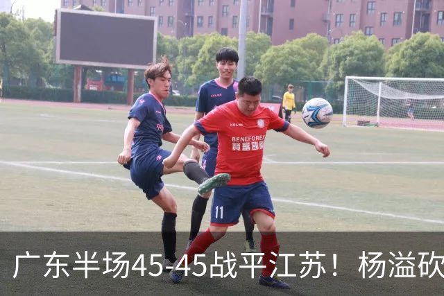 广东半场45-45战平江苏！杨溢砍12分，徐杰又梦游，杜锋现场观战