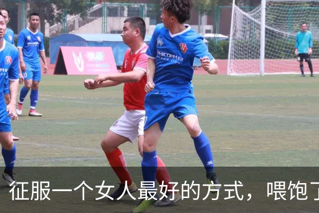 征服一个女人最好的方式，喂饱了她两个需求，她就会主动依你！