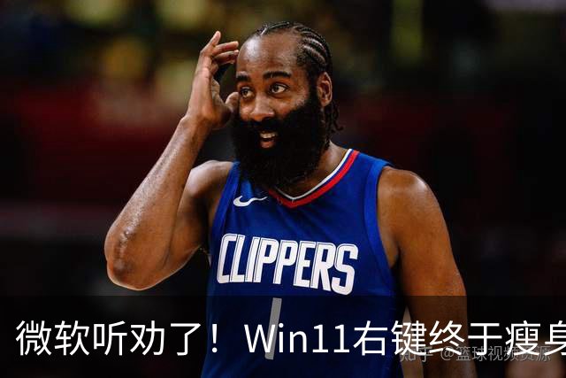 微软听劝了！Win11右键终于瘦身：可深度自定义菜单