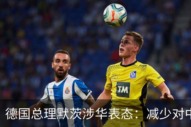 德国总理默茨涉华表态：减少对中国依赖！沉默1天后，中方回应了
