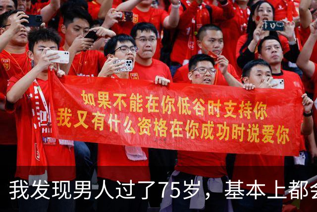我发现男人过了75岁，基本上都会有如下现状，具体表现是这样的