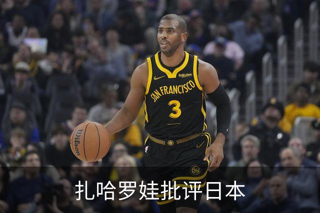 扎哈罗娃批评日本