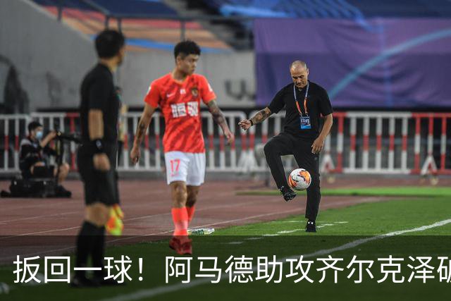 扳回一球！阿马德助攻齐尔克泽破门，曼联1-4科莫