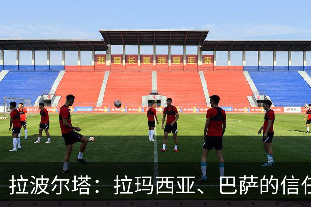 拉波尔塔：拉玛西亚、巴萨的信任是梅西成长路上的决定性因素