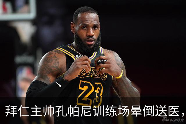 拜仁主帅孔帕尼训练场晕倒送医，此前带病指挥欧冠