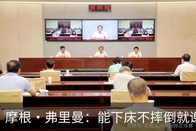 摩根·弗里曼：能下床不摔倒就谢天谢地