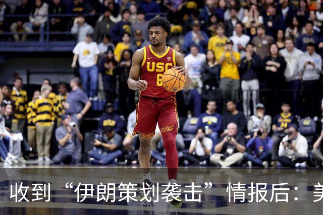 收到“伊朗策划袭击”情报后：美国对中东13国更新旅行警告，多国使馆限制运行