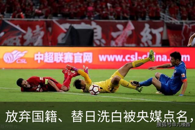 放弃国籍、替日洗白被央媒点名，七年过去了，赵立新下场大快人心