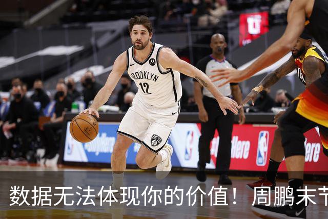 数据无法体现你的价值！周鹏末节顶上5号位命中杀死比赛悬念三分