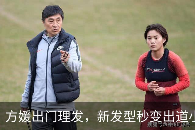 方媛出门理发，新发型秒变出道小模特！港媒曝郭富城还要追生儿子