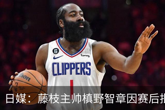 日媒：藤枝主帅槙野智章因赛后批评J2裁判水平太低被禁赛2场