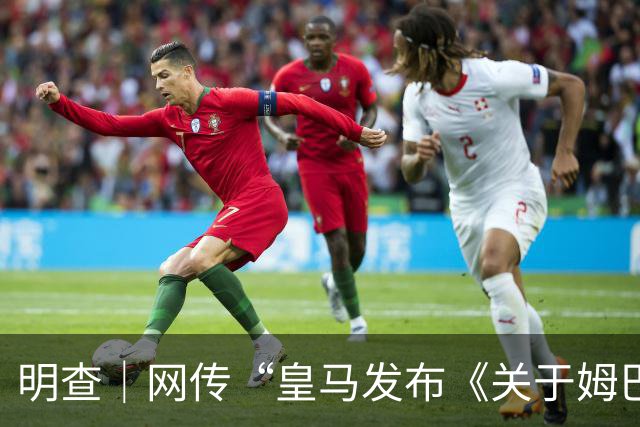 明查｜网传“皇马发布《关于姆巴佩相关言论的说明》截图”由AI生成