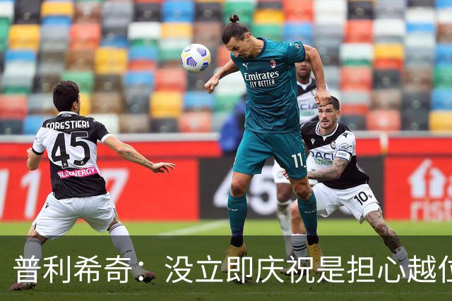 普利希奇：没立即庆祝是担心越位；谁能拿金球奖？姆巴佩