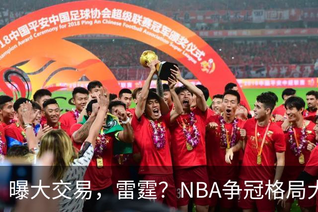 曝大交易，雷霆？NBA争冠格局大变天