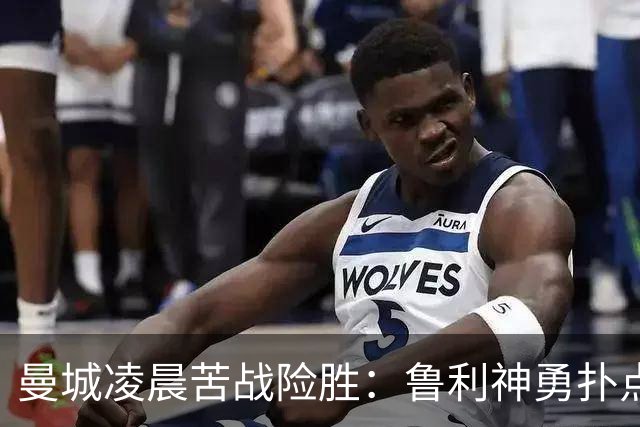 曼城凌晨苦战险胜：鲁利神勇扑点科瓦契奇失手