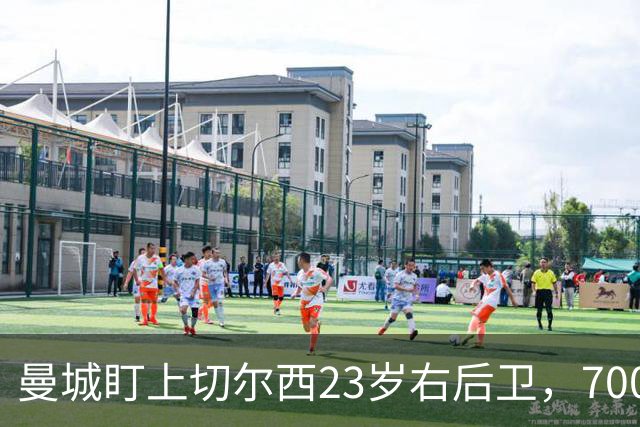 曼城盯上切尔西23岁右后卫，7000万标价已松动